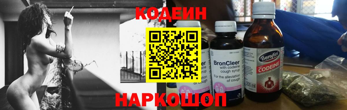Codein напиток Lean (лин) Россия